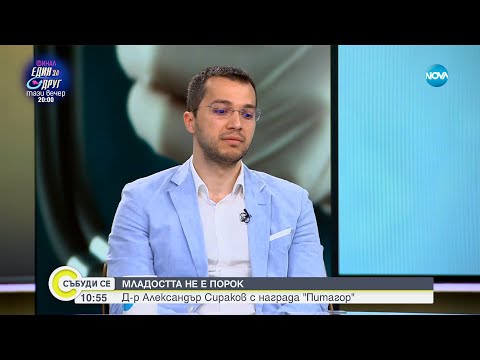 Видео: Младостта не е порок: Д-р Александър Сираков с награда „Питагор”