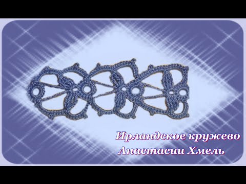 Видео: Тесьма вязанная крючком ажурная. Ирландское кружево. Видео-урок.