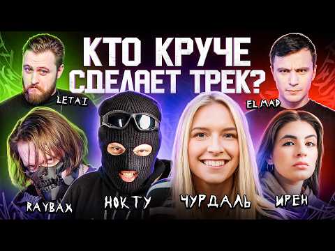 Видео: RAYBAX, НОКТУ, Чурдаль, LeTai, Ирен, El Mad. Сделали хит. Трек за 5 минут. 3 КОТА шоу, Биг Коллаб