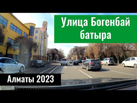 Видео: Улица Богенбай батыра в Алматы, Казахстан, 2023 год.