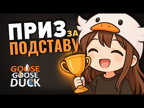 Видео: Goose Goose Duck Награждение за САМЫЕ СМЕШНЫЕ игры | Культурные стримеры празднуют юбилей!