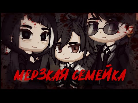 Видео: Мерзкая семейка {Страшилка}Gacha nox