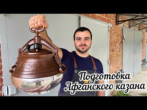 Видео: Подготовка АФГАНСКОГО казана к работе.