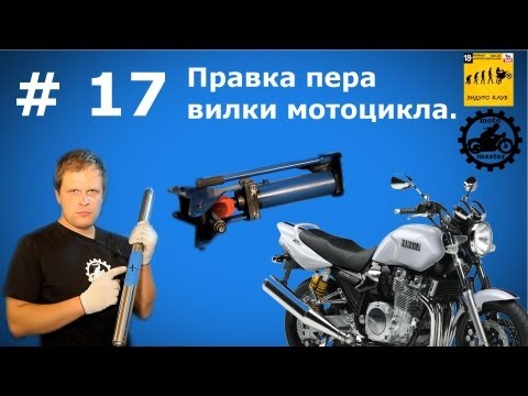 Видео: Выпуск #17: Правка пера вилки мотоцикла.