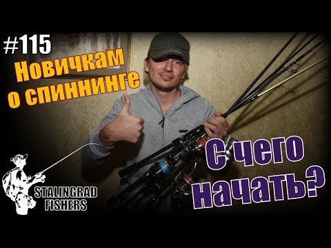 Видео: Новичкам о спиннинге #1. С чего начать?