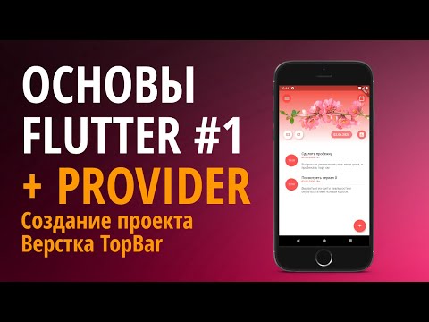 Видео: Основы Flutter + Provider #1. Создание проекта ToDo. Верстка.