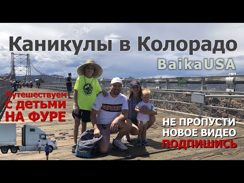 Видео: Что посмотреть в Колорадо? Узнаем Америку