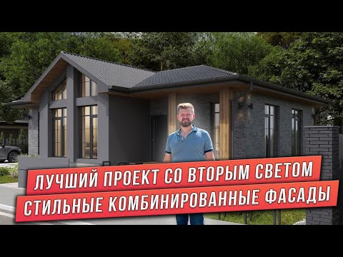 Видео: ОДНОЭТАЖНЫЙ ДОМ СО ВТОРЫМ СВЕТОМ. КОМБИНИРОВАННЫЕ ФАСАДЫ. ФАСАДНАЯ ШТУКАТУРКА, ПЛАНКЕН, КИРПИЧ