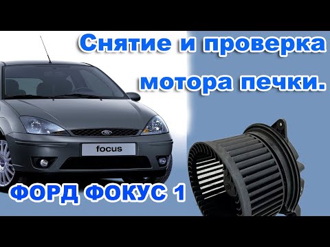 Видео: Снятие и Проверка.  Вентилятор отопителя  (мотор печки) ФОРД ФОКУС 1.