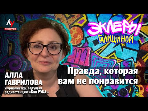 Видео: Алла Гаврилова: Правда, которая вам не понравится.