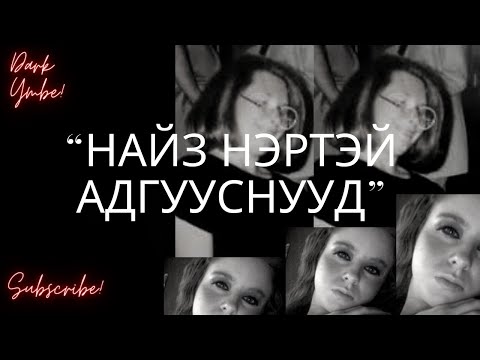 Видео: “Найз нэртэй адгууснууд”
