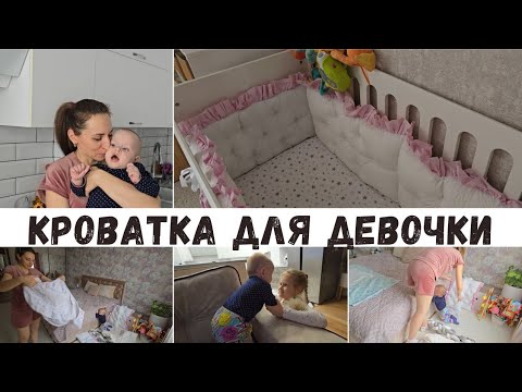 Видео: КРОВАТКА ДЛЯ ДЕВОЧКИ 👧НЕУДАЧНО СХОДИЛИ НА УЛИЦУ