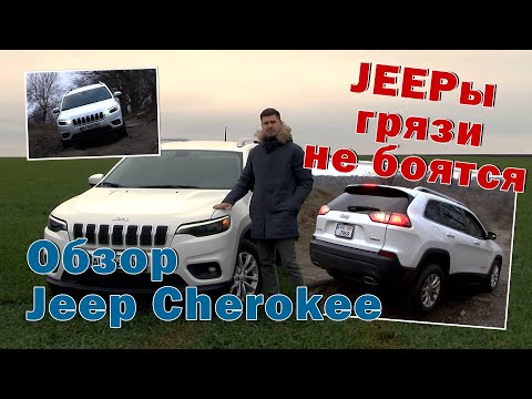 Видео: Полный обзор Jeep Cherokee 2021