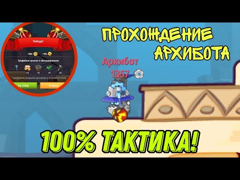 Видео: ПРОХОЖДЕНИЕ АРХИБОТА БРОНЕРОМ БЕЗ ЮЗА! 100% ТАКТИКА ВОРМИКС НА АНДРОИД 2024