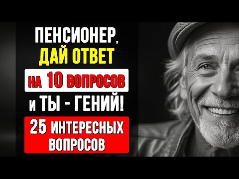 Видео: Только 1 из 10 проходит этот тест. Викторина на знания. Кругозор и Эрудиция #Тесты