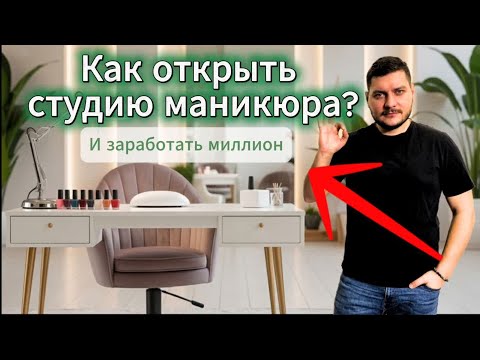 Видео: Как открыть студию маникюра? Подводные камни бизнеса!