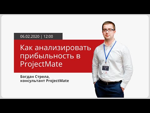 Видео: [Вебинар ProjectMate] Как анализировать прибыльность проектов, клиентов и практик в системе?