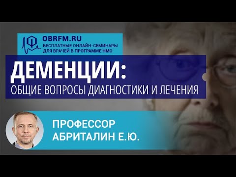 Видео: Профессор Абриталин Е.Ю.: Деменции: общие вопросы диагностики и лечения