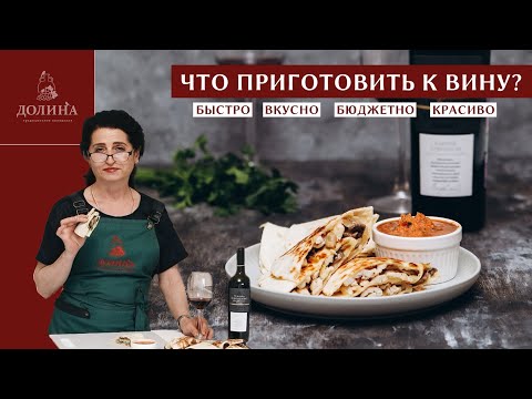 Видео: Быстрая вкусная закуска к красному вину Каберне Совиньон | Кесадилья с курицей и шампиньонами