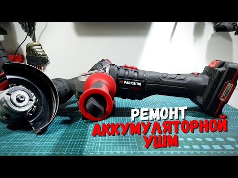 Видео: Ремонт аккумуляторной бесщеточной УШМ | Repair Parkside Performance PWSAP 20-li b2