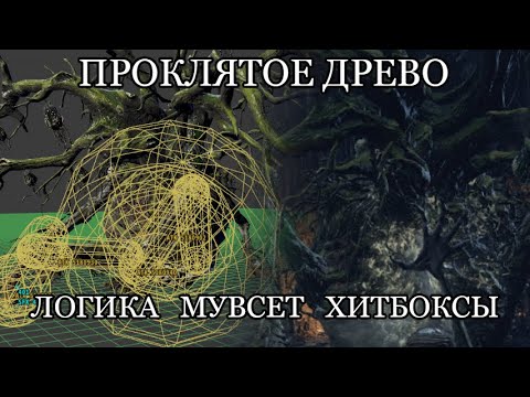 Видео: Проклятое Великое древо. Обзор боссов Dark Souls III