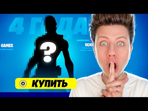 Видео: АААААА! САМЫЙ РЕДКИЙ СКИН ВЕРНУЛИ в Фортнайт