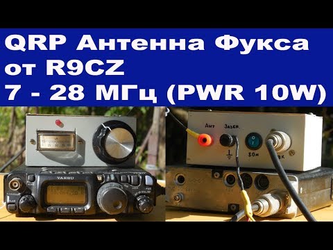 Видео: QRP антенна Фукса от R9CZ