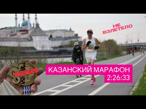 Видео: Марафон в Казани за 2:26:33 из элитного кластера. Неудачный старт весеннего сезона.