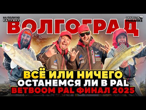 Видео: ВсЁ или НИЧЕГО / BETBOOM PAL 2025 ФИНАЛ ВОЛГОГРАД / ТРЕНИРОВКА ЭКИПАЖА