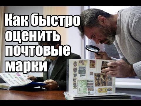 Видео: Оценка почтовых марок за 30 секунд.