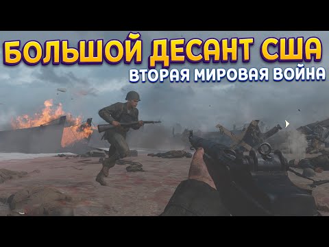 Видео: ДЕСАНТ США В МИРОВОЙ ВОЙНЕ ( Call of Duty: WWII )