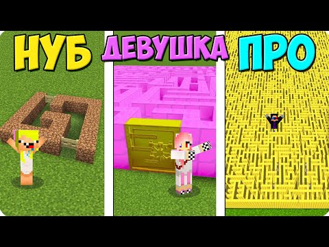 Видео: 😵ЛАБИРИНТ НУБА vs ДЕВУШКИ vs ПРО В МАЙНКРАФТ! ШЕДИ ЛЕСКА И НУБИК ПРОТИВ MINECRAFT