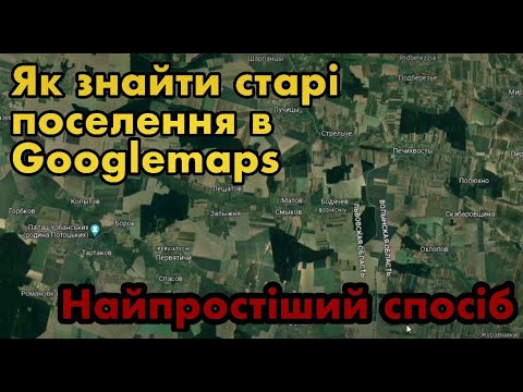 Видео: Як знайти старі поселення в Google. Найпростіший спосіб пошуку місць для копу