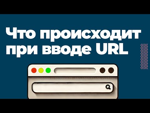 Видео: Что происходит при вводе url?