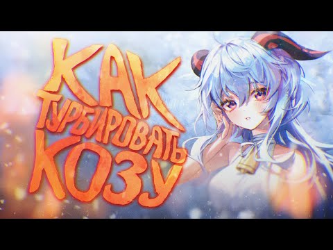 Видео: Чем кормить Гань Юй, чтоб рога стояли и шерсть не выпадала | ГАЙД (Genshin impact)