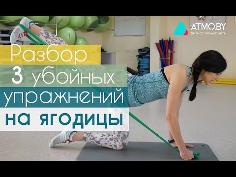 Видео: 3 упражнения на ягодицы. Тренировка с резиновой лентой