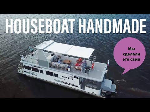 Видео: Семья построила ХАУСБОТ в гараже. Получилось КРУТО #houseboat #хаусбот