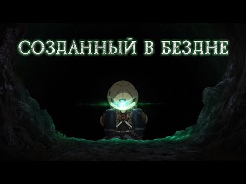 Видео: Созданный в Бездне. Чем глубже, тем лучше [Обзор аниме]
