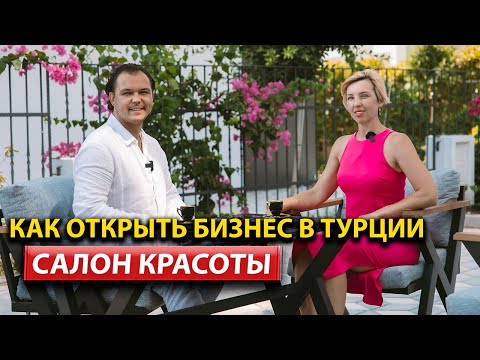 Видео: Как открыть бизнес в Tурции на примере Beauty салона красоты! Сложности построения бизнеса в Турции.