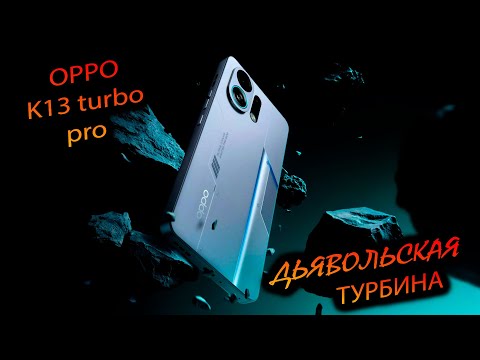 Видео: Oppo. K13 Turbo pro (China). "Последняя надежда чипсета 8s gen4? Самая бюджетная турбина на рынке!"