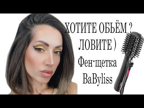 Видео: ХОТИТЕ ОБЬЁМ ?ЛОВИТЕ ) Фен-щетка BaByliss !