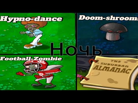 Видео: PvZ прохождение локации "ночь"