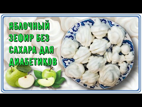 Видео: 🍎💥🍏 Яблочный зефир без сахара, без лишних углеводов. Белоснежная нежность для диабетиков 🍎💥🍏