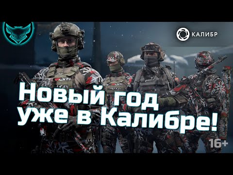 Видео: Новый год в Калибре! 🦊 Все о новогоднем ивенте