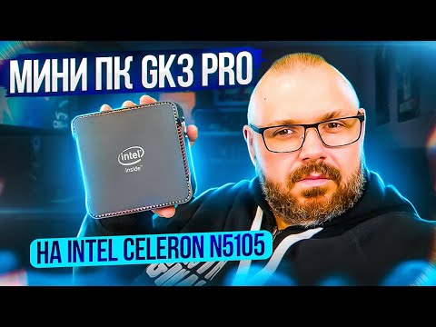 Видео: Мини компьютер GK3 PRO на Intel Celeron N5105 с Windows 10. Не плохо для дома. Обзор