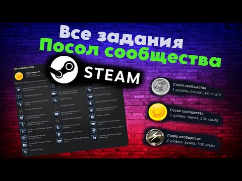 Видео: "ВЫПОЛНЕНИЕ ВСЕХ ЗАДАНИЙ ДЛЯ СОЗДАНИЯ ЗНАЧКА "Посол Сообщества" - 2023"