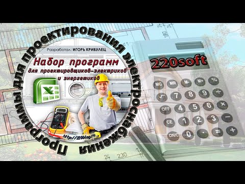 Видео: Расчет электрических нагрузок МЖД повышенной комфортности