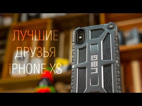 Видео: ТОП аксессуары для iPhone Xs - от простых и доступных до крутых и дорогущих.