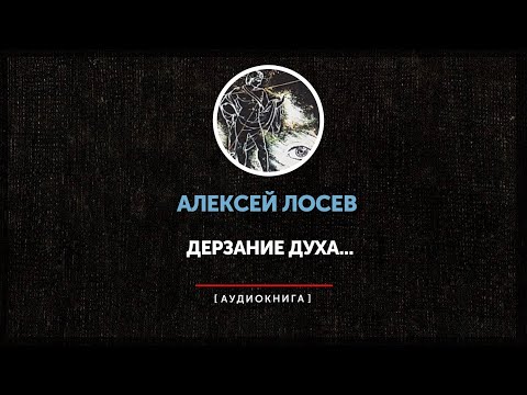 Видео: Алексей Лосев - Дерзание духа | Абзац на пробу |
