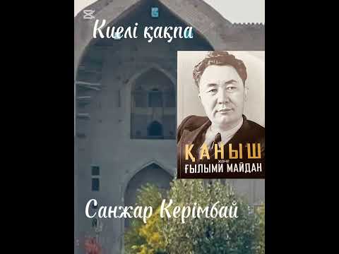Видео: “Қаныш және ғылыми майдан” аудионұсқасы.  Киелі қақпа 110-119 беттер.